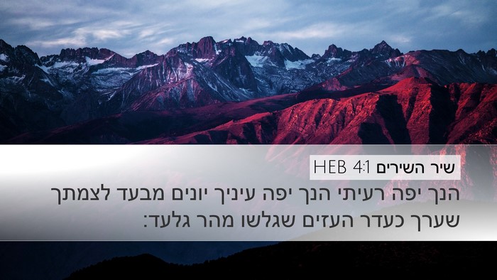 שיר השירים 4:1 HEB Bible Verse Image
