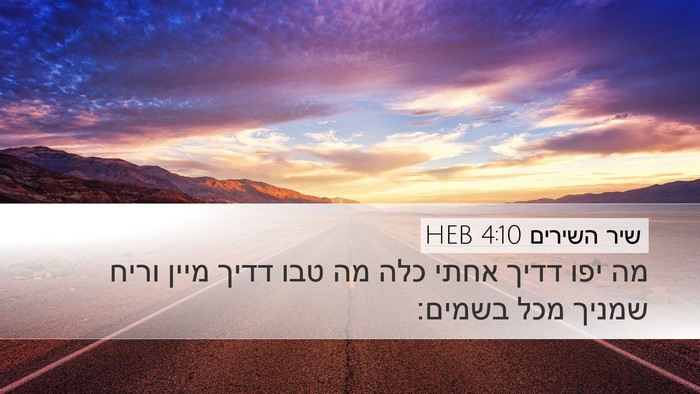שיר השירים 4:10 HEB Bible Verse Image
