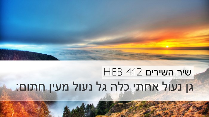 שיר השירים 4:12 HEB Bible Verse Image