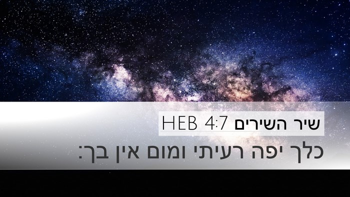 שיר השירים 4:7 HEB Bible Verse Image