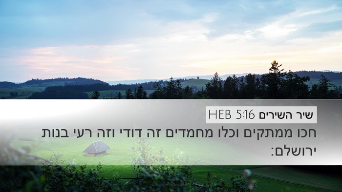 שיר השירים 5:16 HEB Bible Verse Image