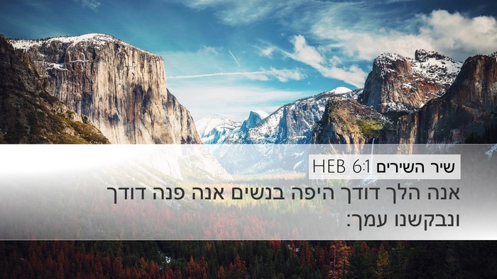 שיר השירים 6:1 HEB Bible Verse Image