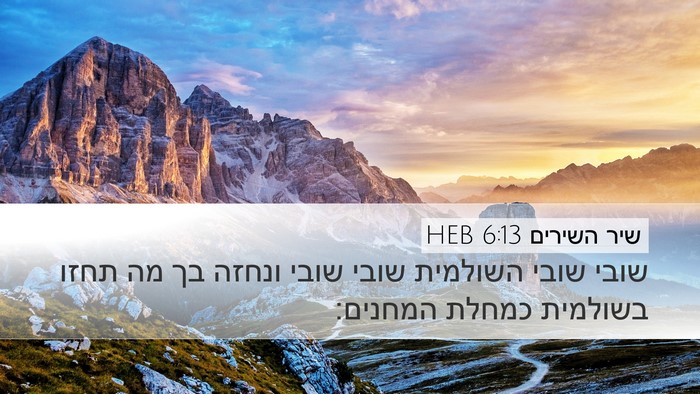 שיר השירים 6:13 HEB Bible Verse Image
