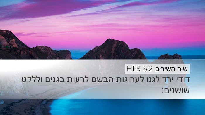 שיר השירים 6:2 HEB Bible Verse Image