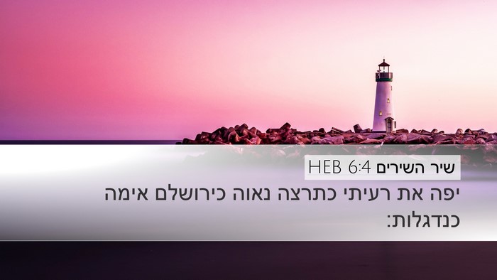שיר השירים 6:4 HEB Bible Verse Image
