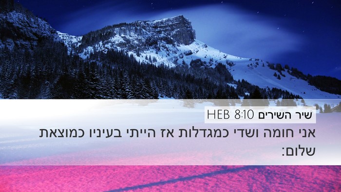 שיר השירים 8:10 HEB Bible Verse Image