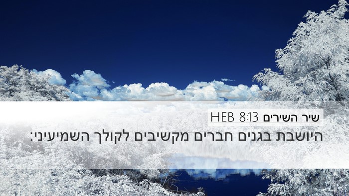 שיר השירים 8:13 HEB Bible Verse Image