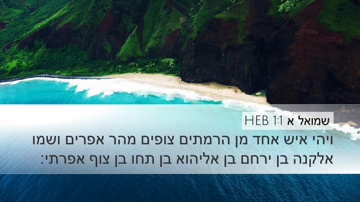שמואל א 1:1 HEB Bible Verse Image