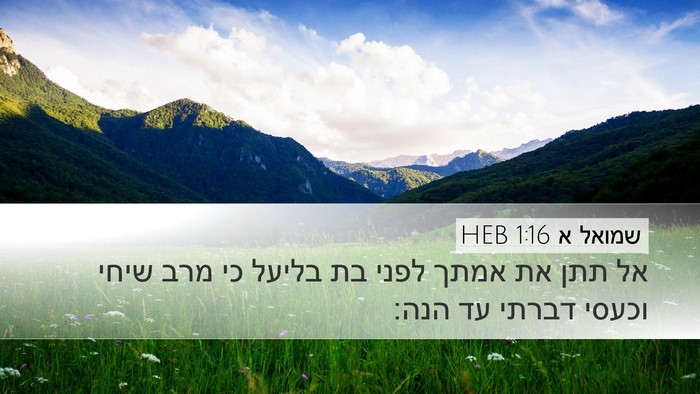שמואל א 1:16 HEB Desktop Wallpaper - אל תתן את אמתך לפני בת - Desktop Bible Verse Wallpaper