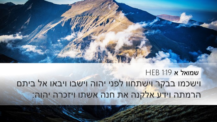 שמואל א 1:19 HEB Bible Verse Image