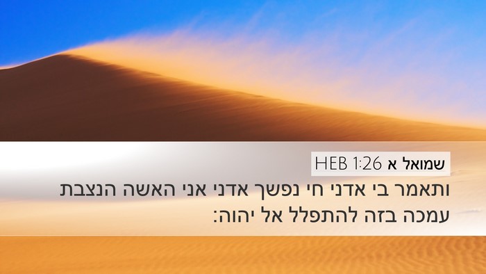 שמואל א 1:26 HEB Bible Verse Image