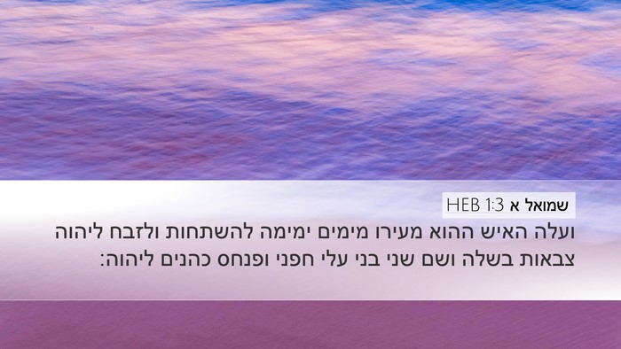 שמואל א 1:3 HEB Bible Verse Image