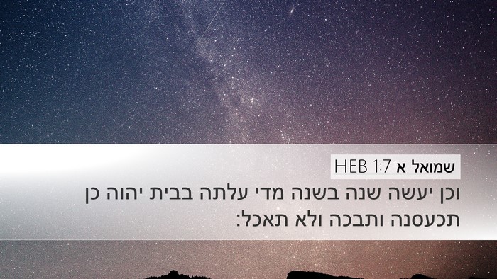 שמואל א 1:7 HEB Desktop Wallpaper - וכן יעשה שנה בשנה מדי עלתה - Desktop Bible Verse Wallpaper