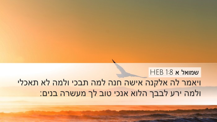 שמואל א 1:8 HEB Desktop Wallpaper - ויאמר לה אלקנה אישה חנה למה - Desktop Bible Verse Wallpaper