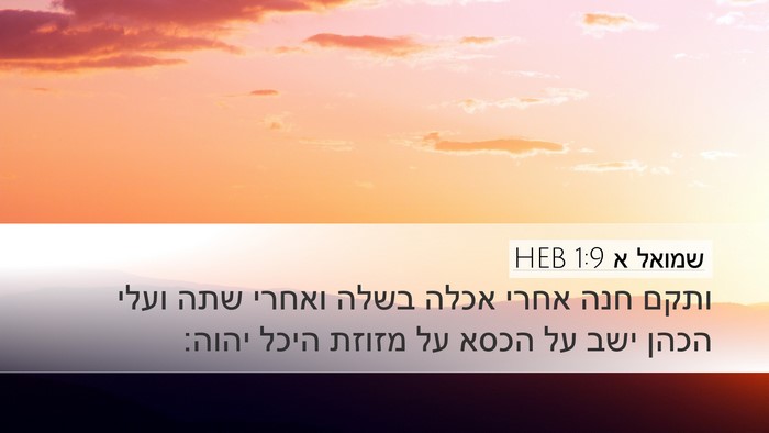שמואל א 1:9 HEB Bible Verse Image