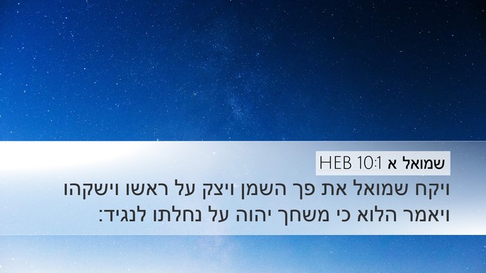 שמואל א 10:1 HEB Bible Verse Image