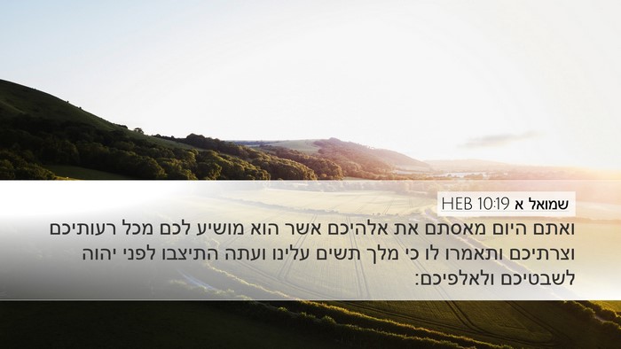 שמואל א 10:19 HEB Bible Verse Image