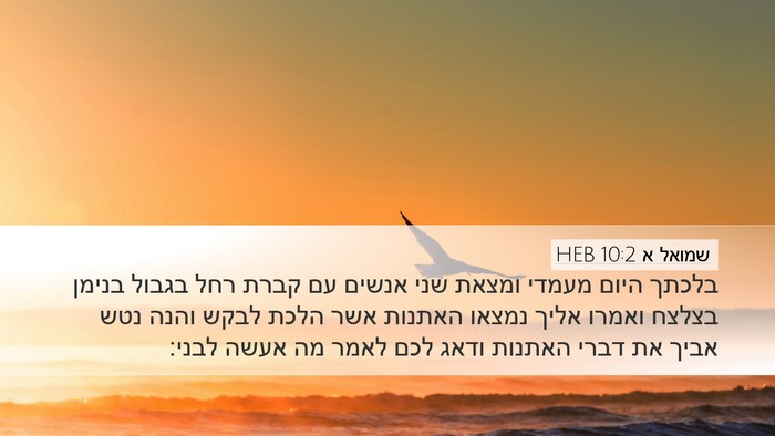 שמואל א 10:2 HEB Bible Verse Image