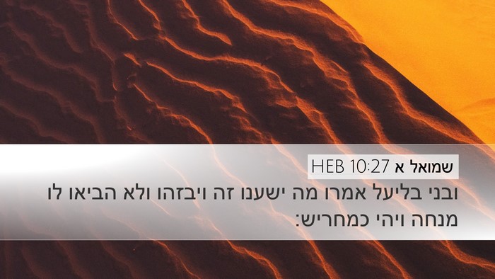 שמואל א 10:27 HEB Bible Verse Image