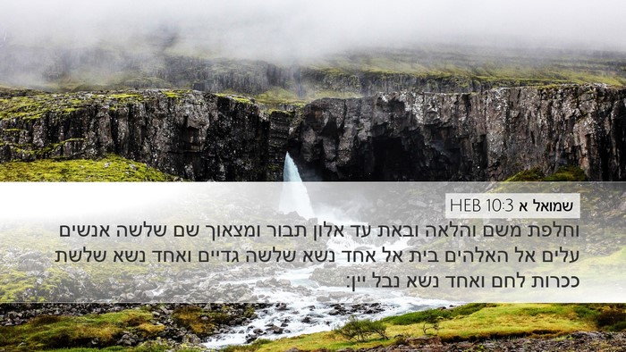 שמואל א 10:3 HEB Desktop Wallpaper - וחלפת משם והלאה ובאת עד - Desktop Bible Verse Wallpaper