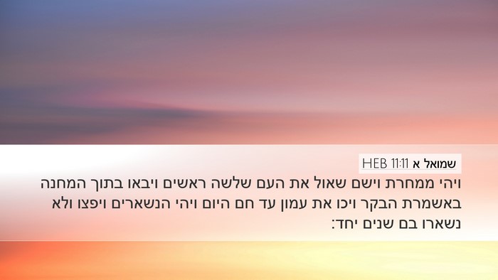 שמואל א 11:11 HEB Bible Verse Image