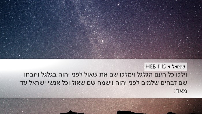 שמואל א 11:15 HEB Bible Verse Image
