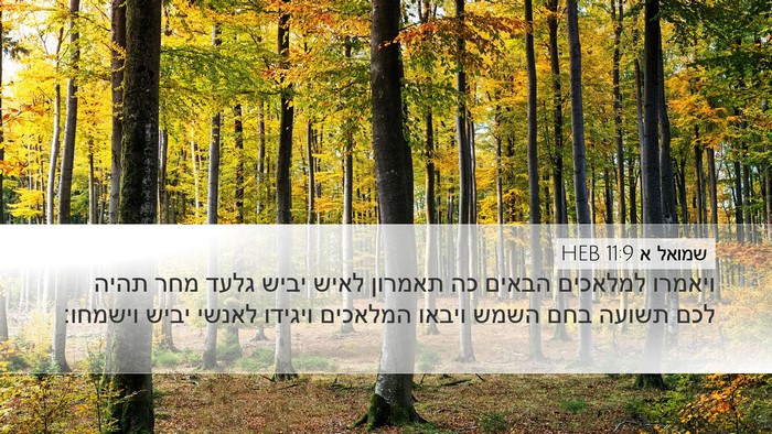 שמואל א 11:9 HEB Bible Verse Image