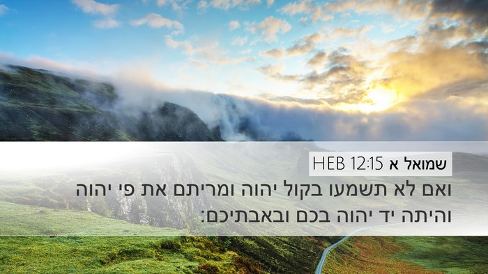 שמואל א 12:15 HEB Bible Verse Image