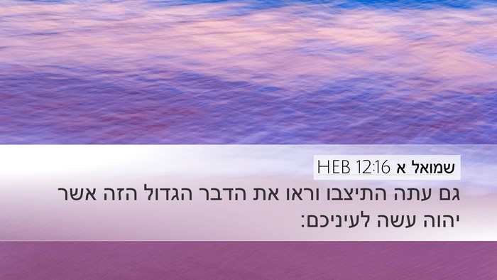 שמואל א 12:16 HEB Desktop Wallpaper - גם עתה התיצבו וראו את הדבר - Desktop Bible Verse Wallpaper