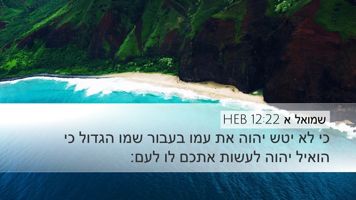 שמואל א 12:22 HEB Bible Verse Image