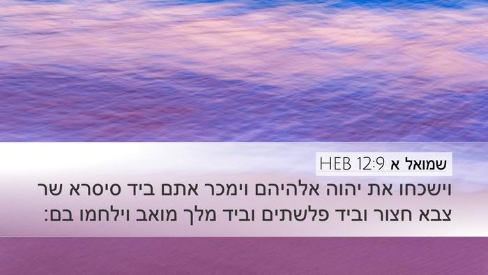 שמואל א 12:9 HEB Bible Verse Image