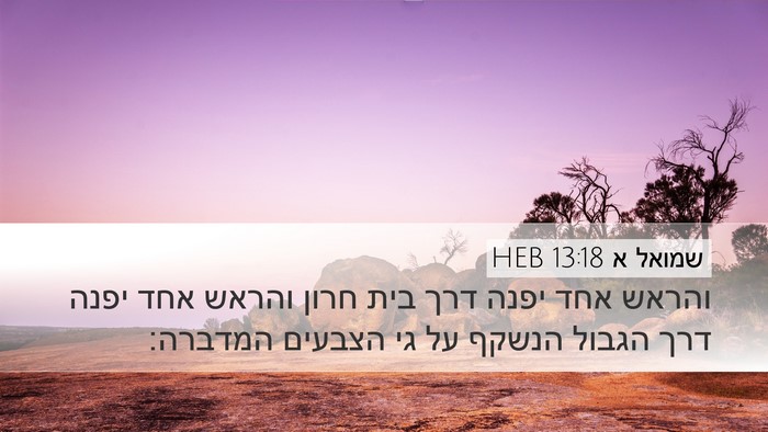 שמואל א 13:18 HEB Desktop Wallpaper - והראש אחד יפנה דרך בית חרון - Desktop Bible Verse Wallpaper