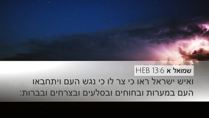 שמואל א 13:6 HEB Bible Verse Image