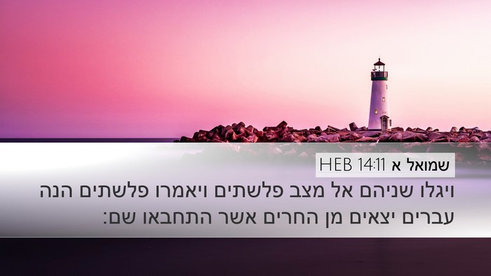 שמואל א 14:11 HEB Bible Verse Image