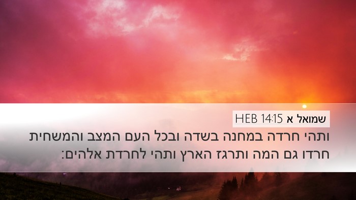 שמואל א 14:15 HEB Bible Verse Image