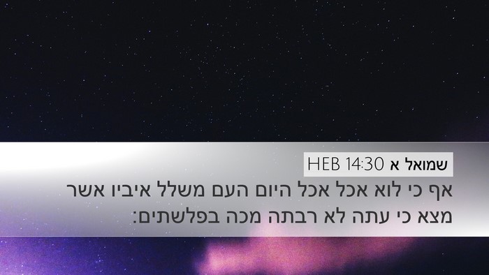 שמואל א 14:30 HEB Desktop Wallpaper - אף כי לוא אכל אכל היום העם - Desktop Bible Verse Wallpaper