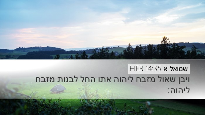 שמואל א 14:35 HEB Bible Verse Image