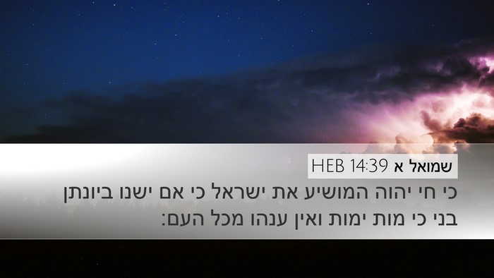 שמואל א 14:39 HEB Bible Verse Image