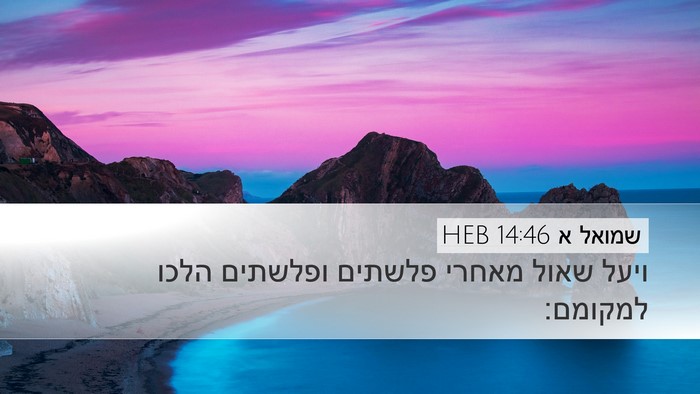 שמואל א 14:46 HEB Bible Verse Image