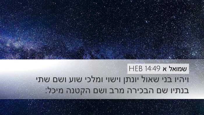 שמואל א 14:49 HEB Bible Verse Image