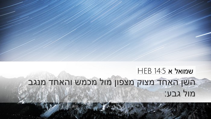 שמואל א 14:5 HEB Bible Verse Image
