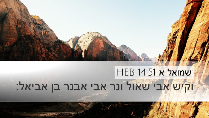 שמואל א 14:51 HEB Bible Verse Image