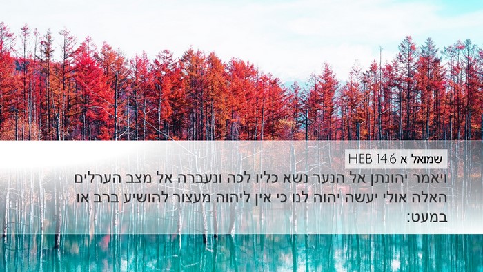 שמואל א 14:6 HEB Bible Verse Image