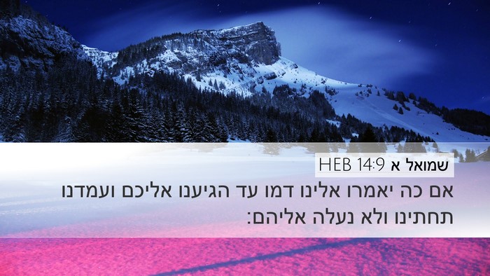 שמואל א 14:9 HEB Bible Verse Image
