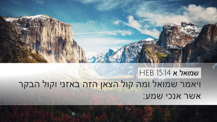 שמואל א 15:14 HEB Desktop Wallpaper - ויאמר שמואל ומה קול הצאן - Desktop Bible Verse Wallpaper