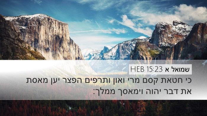 שמואל א 15:23 HEB Bible Verse Image