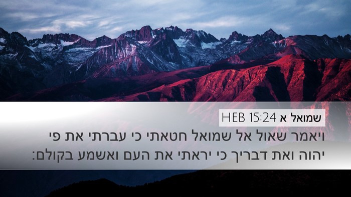 שמואל א 15:24 HEB Bible Verse Image