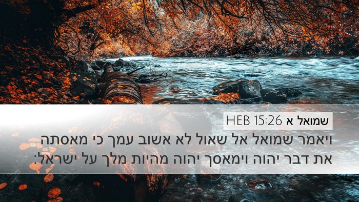 שמואל א 15:26 HEB Desktop Wallpaper - ויאמר שמואל אל שאול לא אשוב - Desktop Bible Verse Wallpaper
