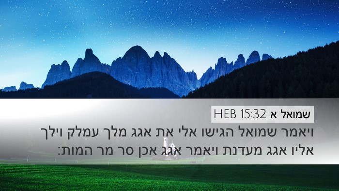 שמואל א 15:32 HEB Bible Verse Image