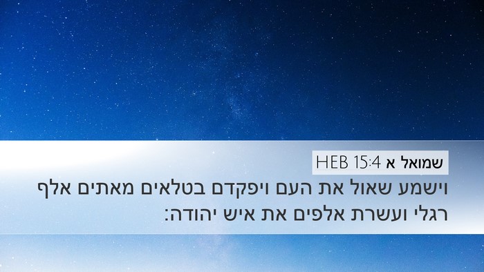 שמואל א 15:4 HEB Bible Verse Image